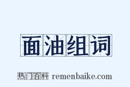 面油组词是什么意思的图片